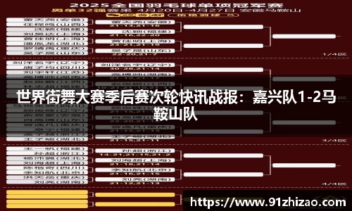 世界街舞大赛季后赛次轮快讯战报：嘉兴队1-2马鞍山队