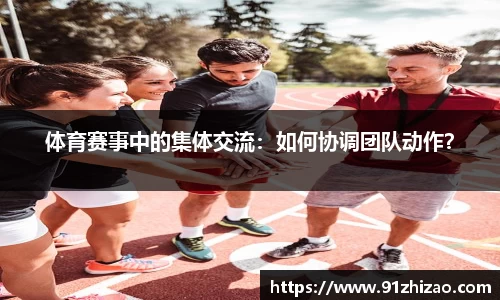 体育赛事中的集体交流：如何协调团队动作？