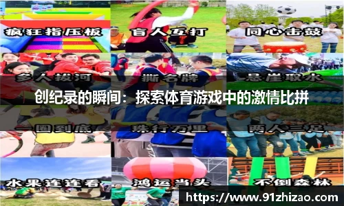 创纪录的瞬间：探索体育游戏中的激情比拼
