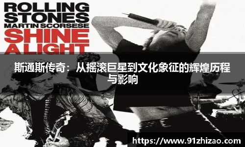 斯通斯传奇：从摇滚巨星到文化象征的辉煌历程与影响