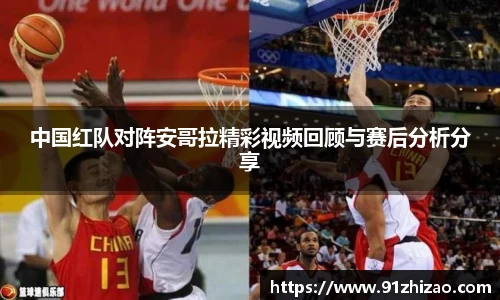 中国红队对阵安哥拉精彩视频回顾与赛后分析分享