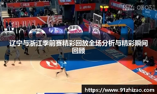 辽宁与浙江季前赛精彩回放全场分析与精彩瞬间回顾