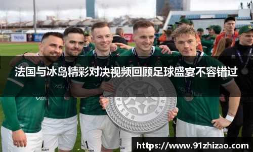法国与冰岛精彩对决视频回顾足球盛宴不容错过